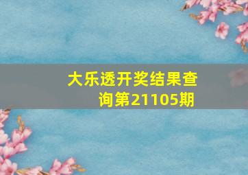 大乐透开奖结果查询第21105期