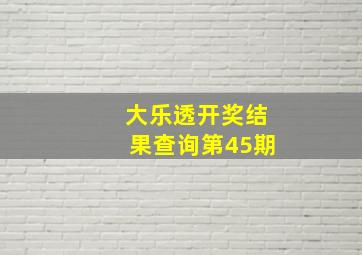 大乐透开奖结果查询第45期