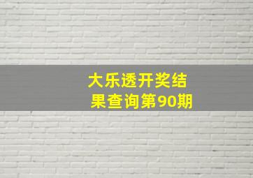 大乐透开奖结果查询第90期