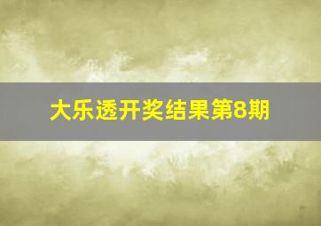 大乐透开奖结果第8期