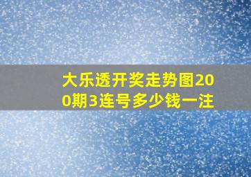 大乐透开奖走势图200期3连号多少钱一注