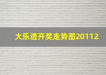 大乐透开奖走势图20112