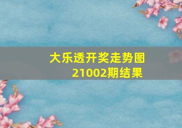 大乐透开奖走势图21002期结果