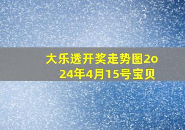 大乐透开奖走势图2o24年4月15号宝贝