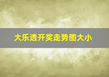 大乐透开奖走势图大小