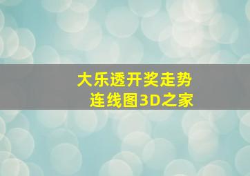 大乐透开奖走势连线图3D之家