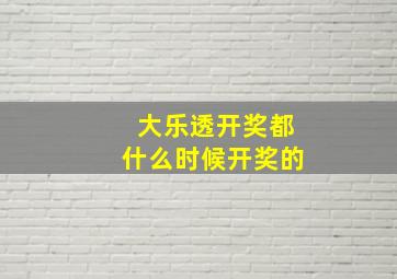 大乐透开奖都什么时候开奖的