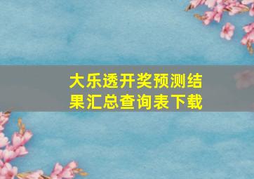 大乐透开奖预测结果汇总查询表下载