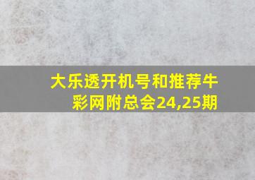 大乐透开机号和推荐牛彩网附总会24,25期