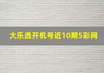 大乐透开机号近10期5彩网