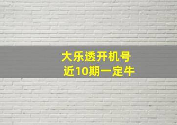 大乐透开机号近10期一定牛