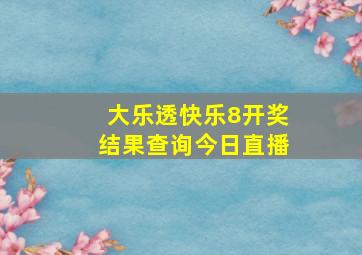 大乐透快乐8开奖结果查询今日直播