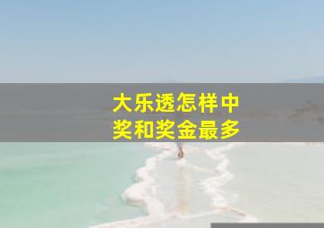 大乐透怎样中奖和奖金最多