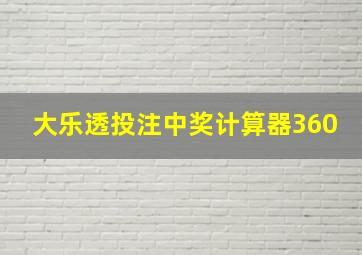 大乐透投注中奖计算器360