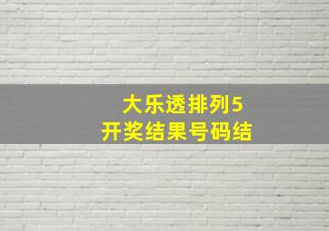 大乐透排列5开奖结果号码结