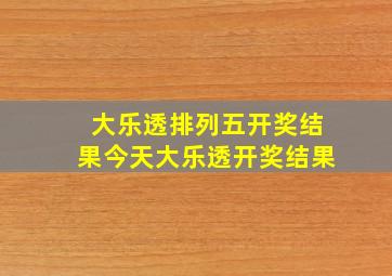 大乐透排列五开奖结果今天大乐透开奖结果