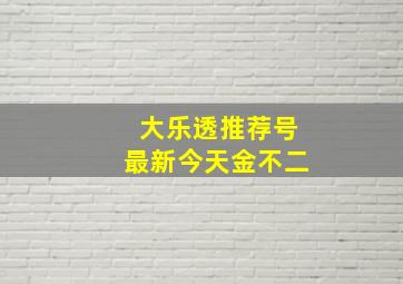 大乐透推荐号最新今天金不二