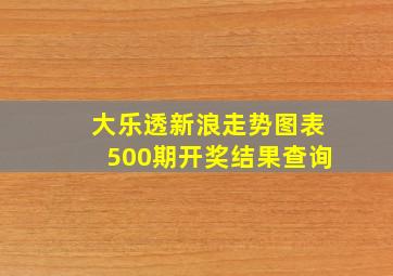 大乐透新浪走势图表500期开奖结果查询