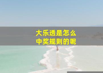 大乐透是怎么中奖规则的呢