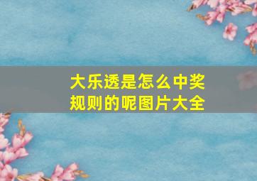 大乐透是怎么中奖规则的呢图片大全