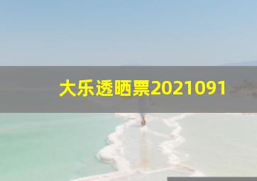 大乐透晒票2021091