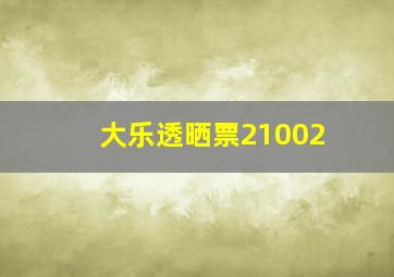 大乐透晒票21002