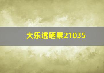 大乐透晒票21035