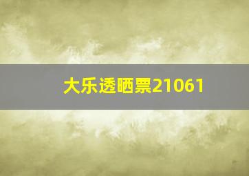 大乐透晒票21061