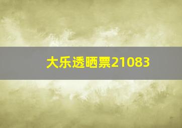 大乐透晒票21083