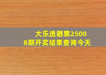 大乐透晒票25008期开奖结果查询今天