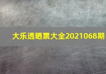 大乐透晒票大全2021068期