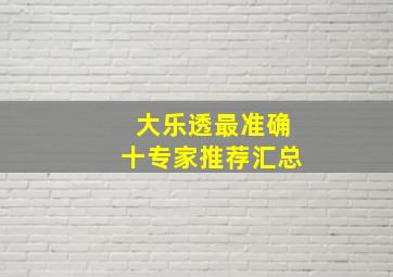 大乐透最准确十专家推荐汇总