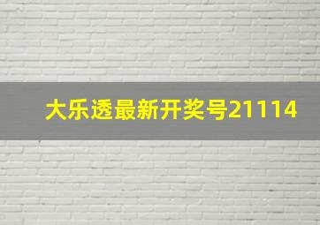 大乐透最新开奖号21114