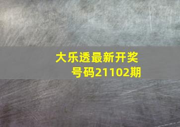 大乐透最新开奖号码21102期