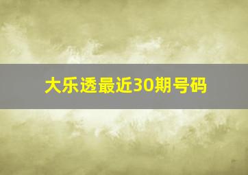 大乐透最近30期号码