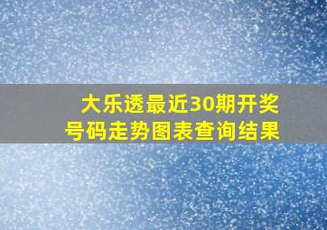 大乐透最近30期开奖号码走势图表查询结果