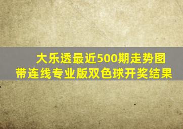 大乐透最近500期走势图带连线专业版双色球开奖结果