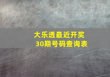 大乐透最近开奖30期号码查询表