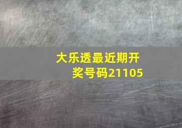 大乐透最近期开奖号码21105