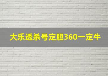 大乐透杀号定胆360一定牛