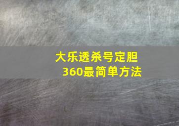 大乐透杀号定胆360最简单方法