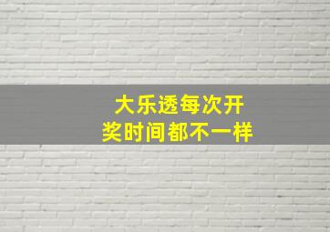 大乐透每次开奖时间都不一样