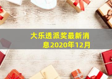 大乐透派奖最新消息2020年12月