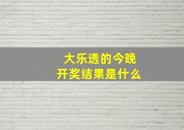 大乐透的今晚开奖结果是什么