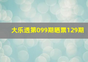 大乐透第099期晒票129期