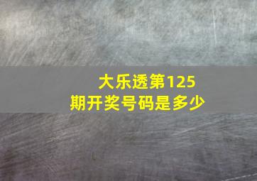 大乐透第125期开奖号码是多少