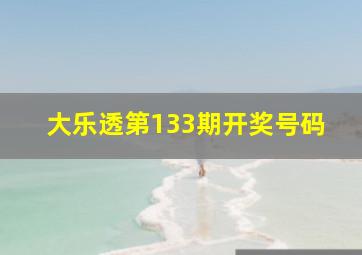 大乐透第133期开奖号码