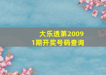 大乐透第20091期开奖号码查询