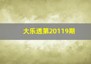 大乐透第20119期