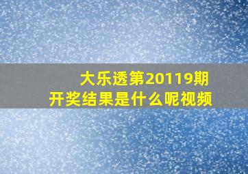 大乐透第20119期开奖结果是什么呢视频